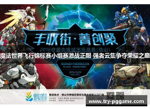 魔法世界飞行锦标赛小组赛激战正酣 强者云集争夺荣耀之巅 魔法世界飞行锦标赛小组赛激战正酣 强者云集争夺荣耀之巅