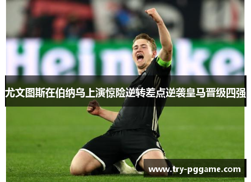 尤文图斯在伯纳乌上演惊险逆转差点逆袭皇马晋级四强