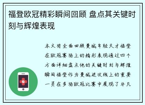 福登欧冠精彩瞬间回顾 盘点其关键时刻与辉煌表现 福登欧冠精彩瞬间回顾 盘点其关键时刻与辉煌表现