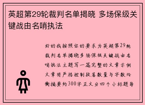 英超第29轮裁判名单揭晓 多场保级关键战由名哨执法 英超第29轮裁判名单揭晓 多场保级关键战由名哨执法