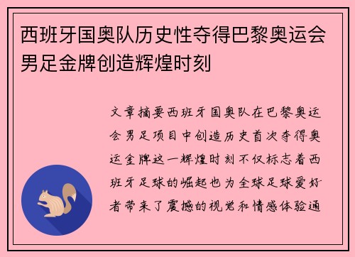 西班牙国奥队历史性夺得巴黎奥运会男足金牌创造辉煌时刻 西班牙国奥队历史性夺得巴黎奥运会男足金牌创造辉煌时刻