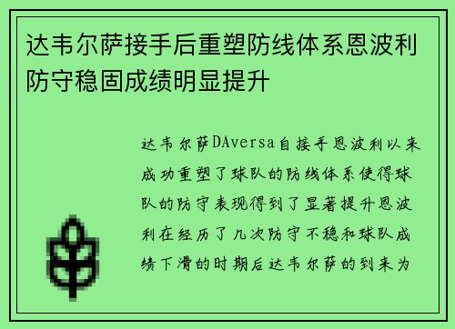 达韦尔萨接手后重塑防线体系恩波利防守稳固成绩明显提升