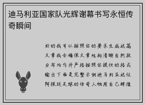 迪马利亚国家队光辉谢幕书写永恒传奇瞬间 迪马利亚国家队光辉谢幕书写永恒传奇瞬间