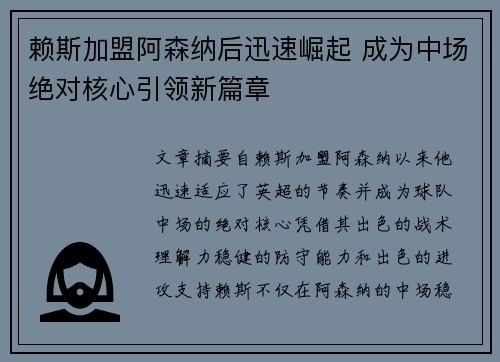 赖斯加盟阿森纳后迅速崛起 成为中场绝对核心引领新篇章 赖斯加盟阿森纳后迅速崛起 成为中场绝对核心引领新篇章