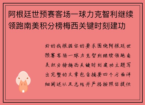阿根廷世预赛客场一球力克智利继续领跑南美积分榜梅西关键时刻建功 阿根廷世预赛客场一球力克智利继续领跑南美积分榜梅西关键时刻建功