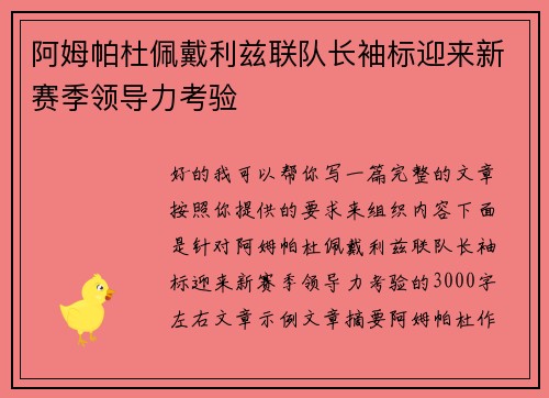 阿姆帕杜佩戴利兹联队长袖标迎来新赛季领导力考验 阿姆帕杜佩戴利兹联队长袖标迎来新赛季领导力考验