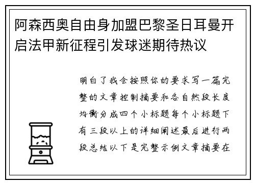 阿森西奥自由身加盟巴黎圣日耳曼开启法甲新征程引发球迷期待热议 阿森西奥自由身加盟巴黎圣日耳曼开启法甲新征程引发球迷期待热议