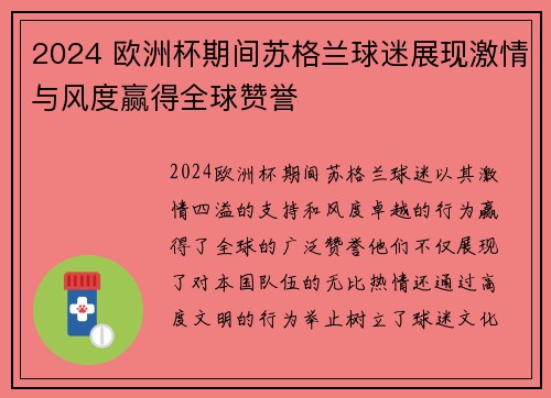 2024 欧洲杯期间苏格兰球迷展现激情与风度赢得全球赞誉