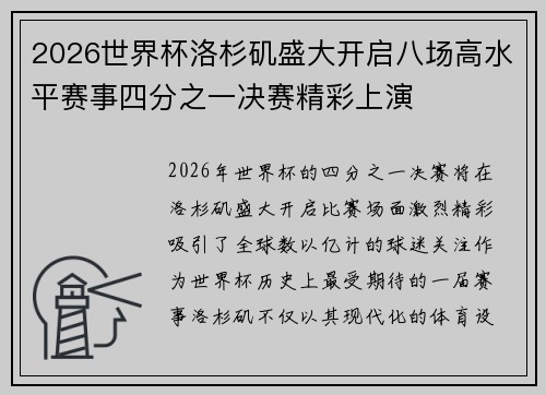 2026世界杯洛杉矶盛大开启八场高水平赛事四分之一决赛精彩上演 2026世界杯洛杉矶盛大开启八场高水平赛事四分之一决赛精彩上演