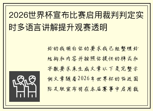 2026世界杯宣布比赛启用裁判判定实时多语言讲解提升观赛透明