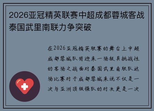 2026亚冠精英联赛中超成都蓉城客战泰国武里南联力争突破 2026亚冠精英联赛中超成都蓉城客战泰国武里南联力争突破