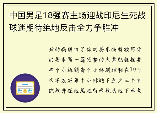 中国男足18强赛主场迎战印尼生死战球迷期待绝地反击全力争胜冲