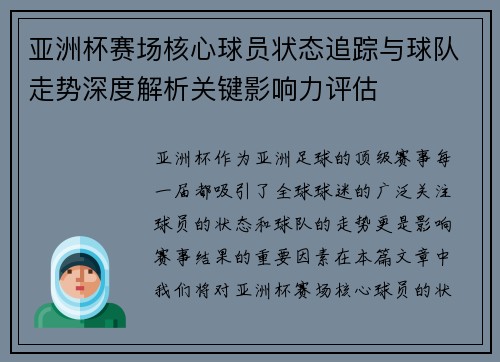 亚洲杯赛场核心球员状态追踪与球队走势深度解析关键影响力评估