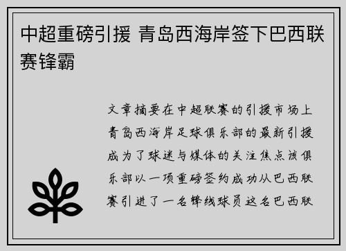 中超重磅引援 青岛西海岸签下巴西联赛锋霸