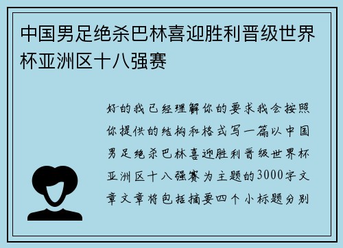 中国男足绝杀巴林喜迎胜利晋级世界杯亚洲区十八强赛