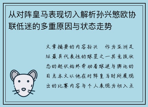 从对阵皇马表现切入解析孙兴慜欧协联低迷的多重原因与状态走势