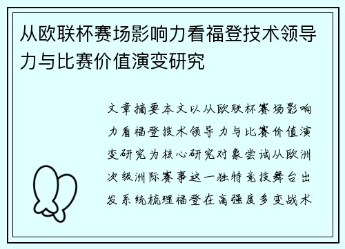 从欧联杯赛场影响力看福登技术领导力与比赛价值演变研究