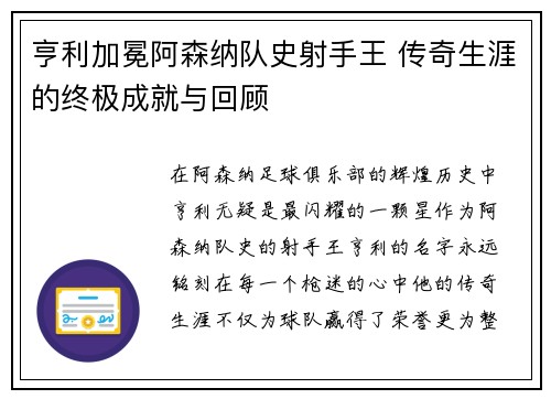 亨利加冕阿森纳队史射手王 传奇生涯的终极成就与回顾