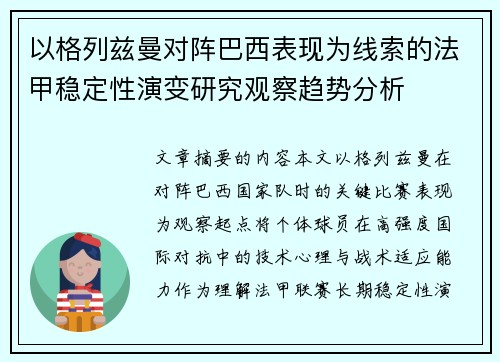 以格列兹曼对阵巴西表现为线索的法甲稳定性演变研究观察趋势分析