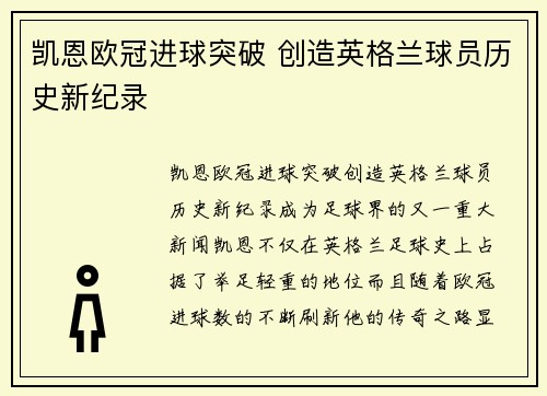 凯恩欧冠进球突破 创造英格兰球员历史新纪录