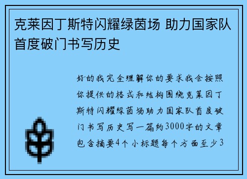 克莱因丁斯特闪耀绿茵场 助力国家队首度破门书写历史