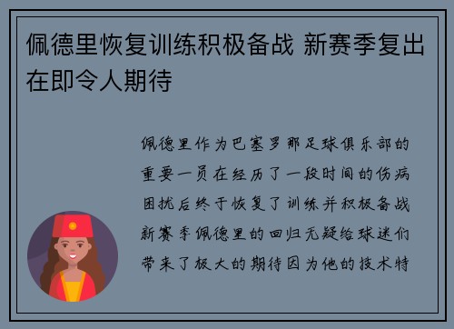 佩德里恢复训练积极备战 新赛季复出在即令人期待