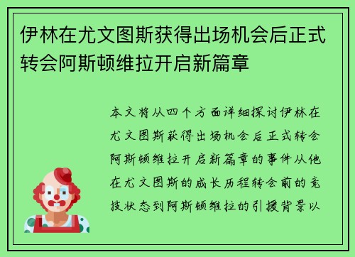 伊林在尤文图斯获得出场机会后正式转会阿斯顿维拉开启新篇章