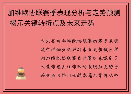 加维欧协联赛季表现分析与走势预测 揭示关键转折点及未来走势