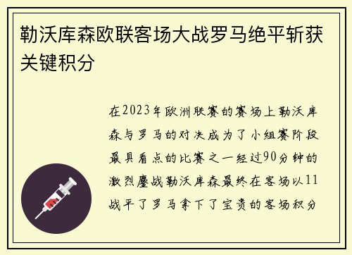 勒沃库森欧联客场大战罗马绝平斩获关键积分