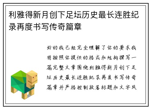 利雅得新月创下足坛历史最长连胜纪录再度书写传奇篇章