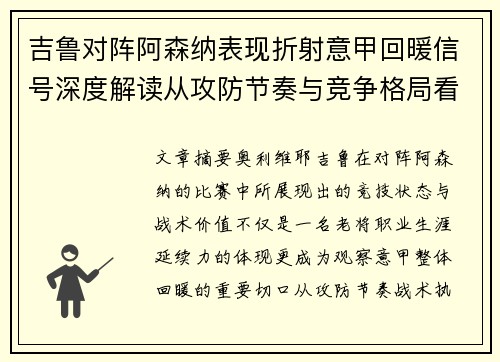 吉鲁对阵阿森纳表现折射意甲回暖信号深度解读从攻防节奏与竞争格局看