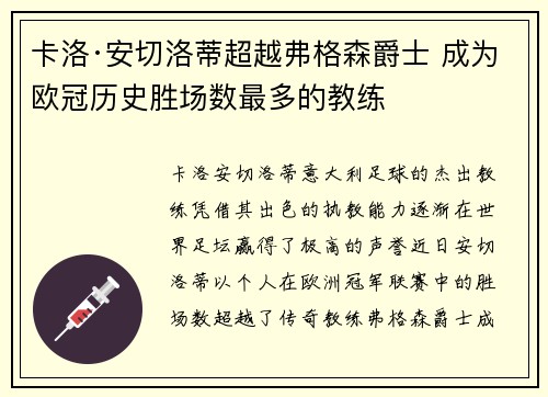 卡洛·安切洛蒂超越弗格森爵士 成为欧冠历史胜场数最多的教练