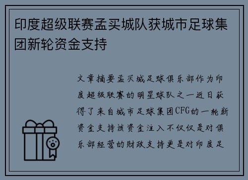 印度超级联赛孟买城队获城市足球集团新轮资金支持