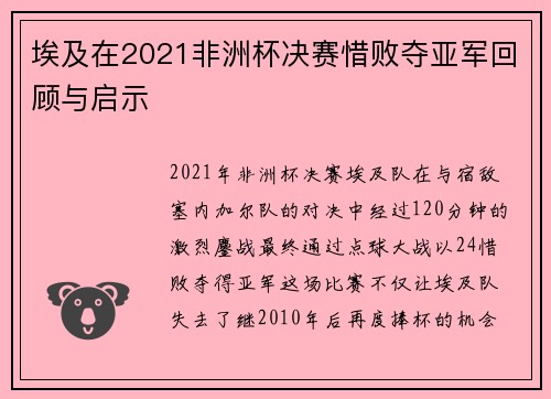埃及在2021非洲杯决赛惜败夺亚军回顾与启示