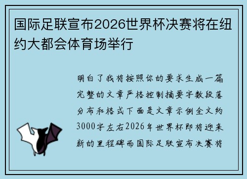 国际足联宣布2026世界杯决赛将在纽约大都会体育场举行