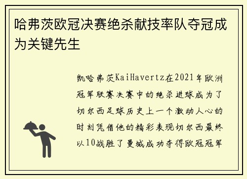 哈弗茨欧冠决赛绝杀献技率队夺冠成为关键先生