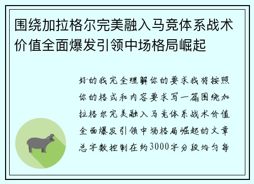 围绕加拉格尔完美融入马竞体系战术价值全面爆发引领中场格局崛起