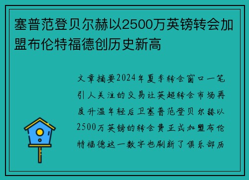 塞普范登贝尔赫以2500万英镑转会加盟布伦特福德创历史新高 塞普范登贝尔赫以2500万英镑转会加盟布伦特福德创历史新高