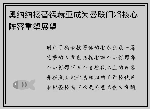 奥纳纳接替德赫亚成为曼联门将核心阵容重塑展望