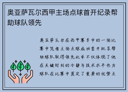 奥亚萨瓦尔西甲主场点球首开纪录帮助球队领先 奥亚萨瓦尔西甲主场点球首开纪录帮助球队领先