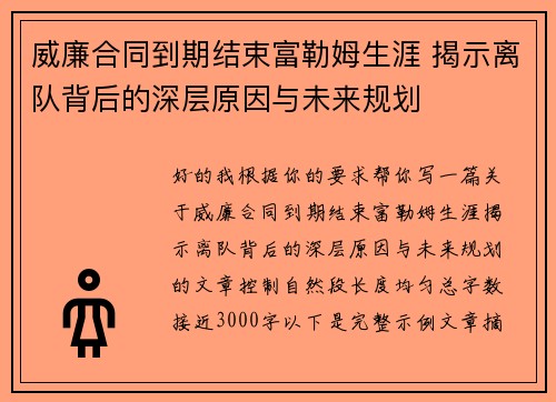 威廉合同到期结束富勒姆生涯 揭示离队背后的深层原因与未来规划
