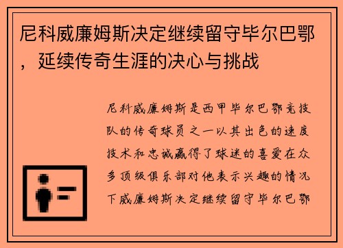 尼科威廉姆斯决定继续留守毕尔巴鄂,延续传奇生涯的决心与挑战 尼科威廉姆斯决定继续留守毕尔巴鄂,延续传奇生涯的决心与挑战