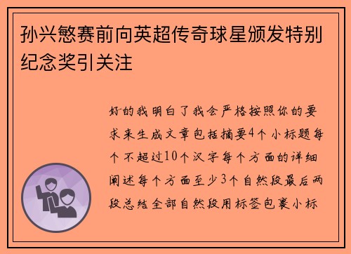 孙兴慜赛前向英超传奇球星颁发特别纪念奖引关注 孙兴慜赛前向英超传奇球星颁发特别纪念奖引关注
