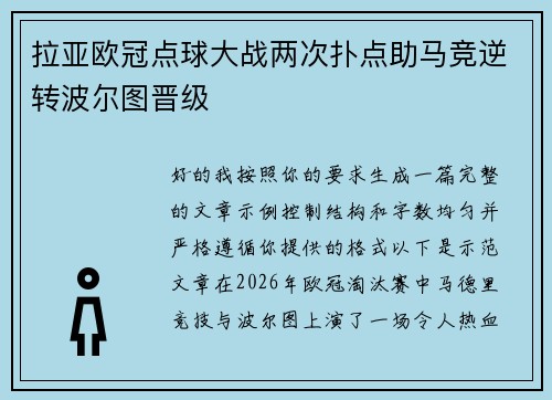 拉亚欧冠点球大战两次扑点助马竞逆转波尔图晋级