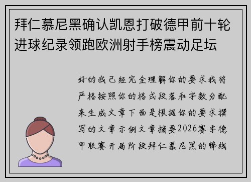 拜仁慕尼黑确认凯恩打破德甲前十轮进球纪录领跑欧洲射手榜震动足坛