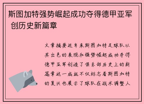 斯图加特强势崛起成功夺得德甲亚军 创历史新篇章