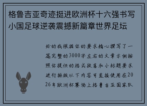 格鲁吉亚奇迹挺进欧洲杯十六强书写小国足球逆袭震撼新篇章世界足坛 格鲁吉亚奇迹挺进欧洲杯十六强书写小国足球逆袭震撼新篇章世界足坛