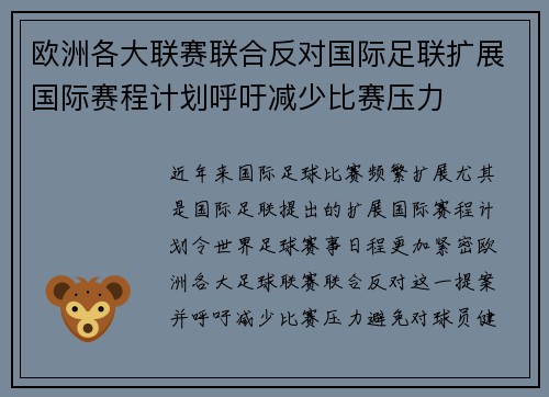 欧洲各大联赛联合反对国际足联扩展国际赛程计划呼吁减少比赛压力