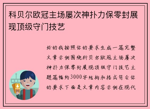 科贝尔欧冠主场屡次神扑力保零封展现顶级守门技艺 科贝尔欧冠主场屡次神扑力保零封展现顶级守门技艺