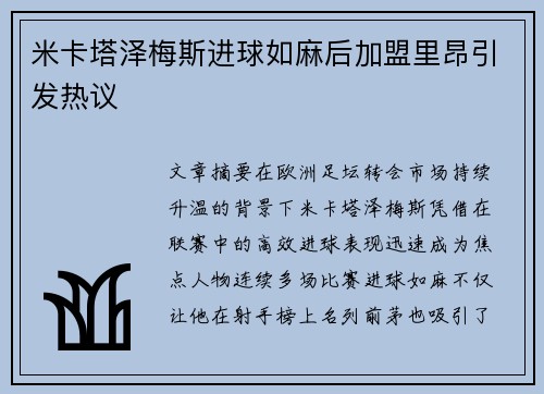 米卡塔泽梅斯进球如麻后加盟里昂引发热议 米卡塔泽梅斯进球如麻后加盟里昂引发热议